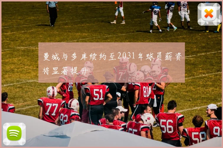 曼城与多库续约至2031年球员薪资将显著提升