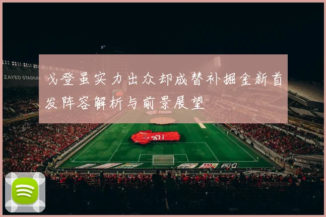 戈登虽实力出众却成替补掘金新首发阵容解析与前景展望