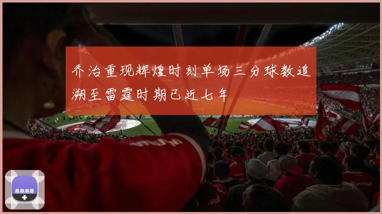 乔治重现辉煌时刻单场三分球数追溯至雷霆时期已近七年
