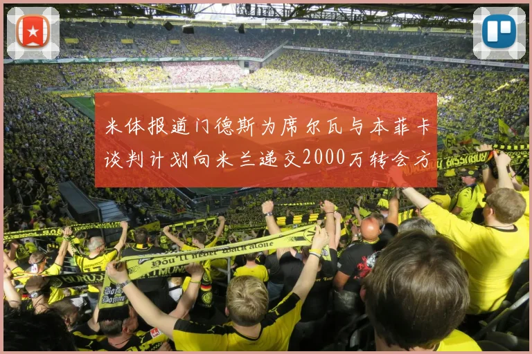 米体报道门德斯为席尔瓦与本菲卡谈判计划向米兰递交2000万转会方案
