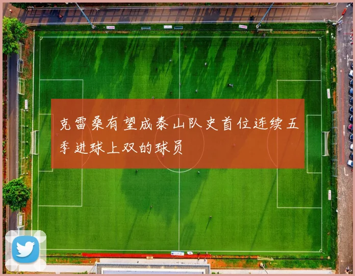 克雷桑有望成泰山队史首位连续五季进球上双的球员
