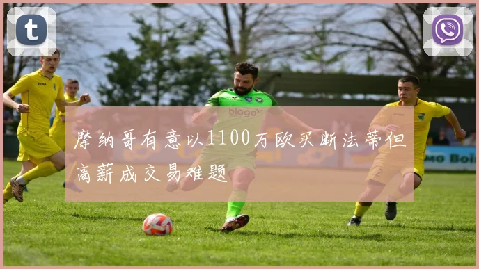 摩纳哥有意以1100万欧买断法蒂但高薪成交易难题