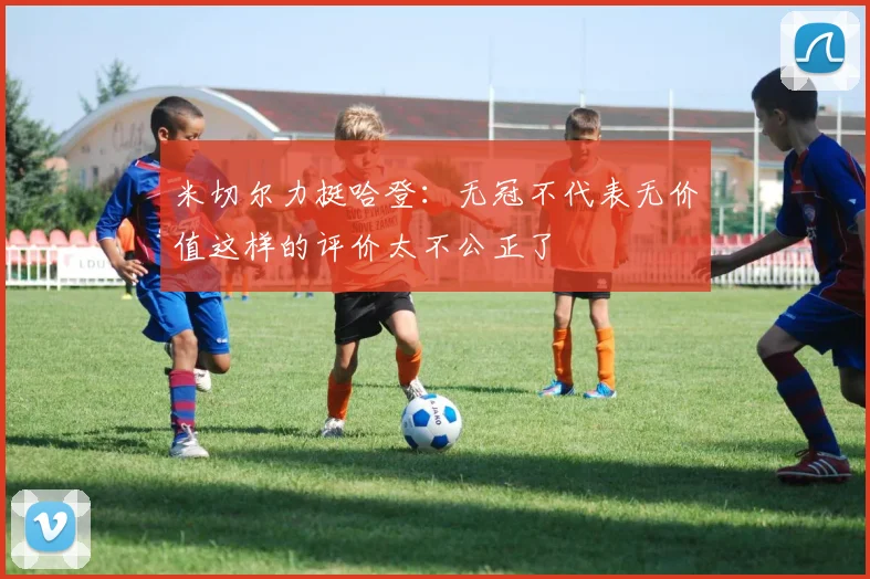 米切尔力挺哈登：无冠不代表无价值这样的评价太不公正了