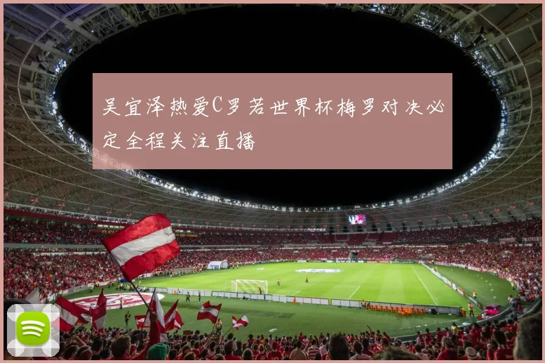 吴宜泽热爱C罗若世界杯梅罗对决必定全程关注直播