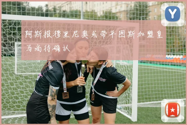 阿斯报穆里尼奥或带平图斯加盟皇马尚待确认