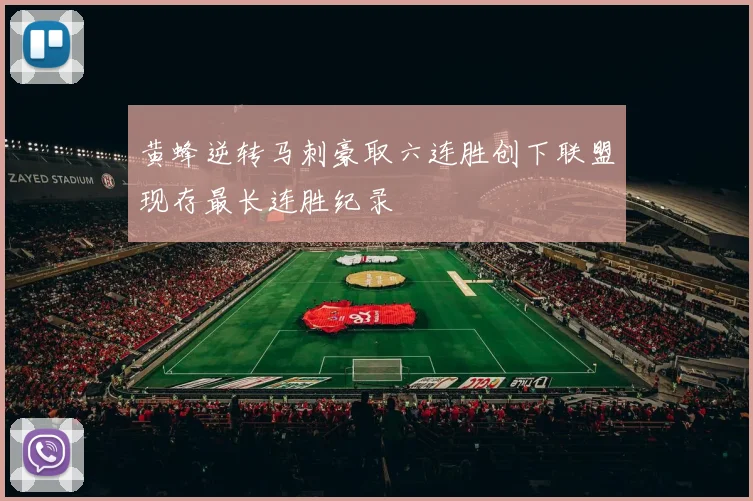 黄蜂逆转马刺豪取六连胜创下联盟现存最长连胜纪录